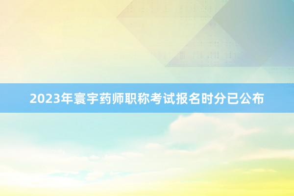 2023年寰宇药师职称考试报名时分已公布