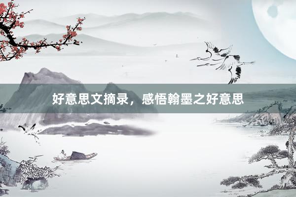 好意思文摘录，感悟翰墨之好意思
