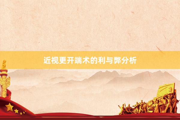 近视更开端术的利与弊分析